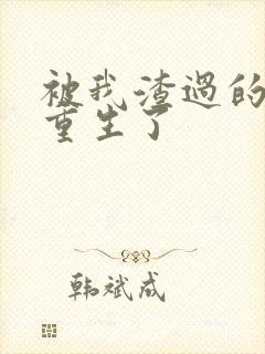 被我渣过的男主重生了