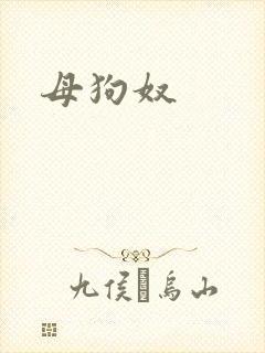 母狗奴