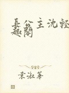 长公主沈轻舟笔趣阁