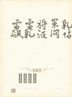 雷电将军乳液狂飙乳液网站