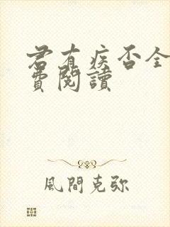 君有疾否全文免费阅读