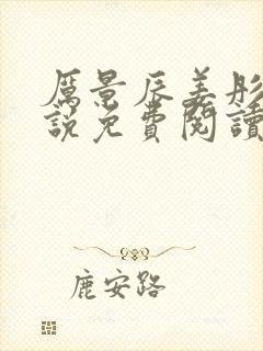 厉景辰姜彤的小说免费阅读