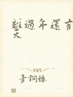 离过年还有多少天