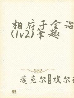 相府千金治病记(1v2)笔趣