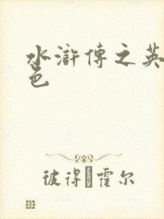 水浒传之英雄好色