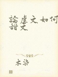 论虐文如何变成甜文