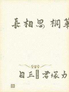 长相思 桐华