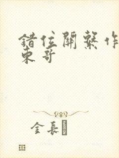 错位关系作者:东哥