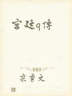 宫廷q传