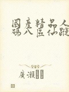 国产精品人妻无码八区仙踪林