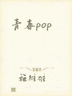 青春pop