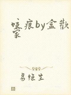 咬痕by盒欢乐家