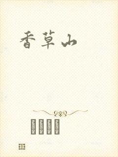 香草山