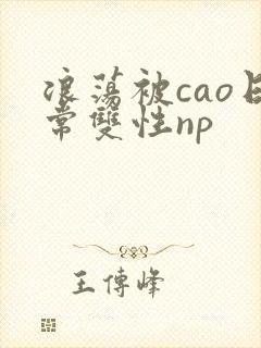 浪荡被cao日常双性np