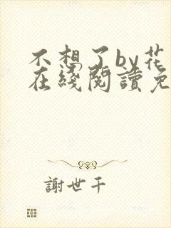 不想了by花卷在线阅读免费