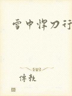 雪中悍刀行绿帽