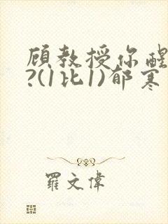 顾教授你醒了吗?(1比1)郁寒