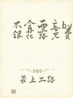 不含而立by金银花露免费阅读