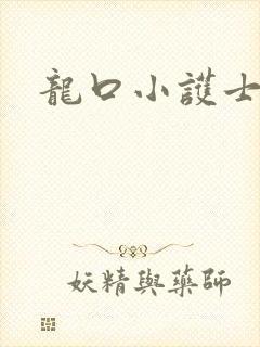 龙口小护士