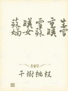 苏映雪重生候府嫡女苏映雪苏雨柔