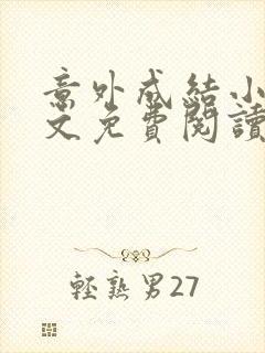 意外成结小说全文免费阅读笔趣阁下载无弹窗