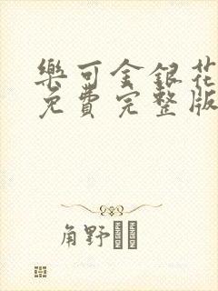 乐可金银花全文免费完整版