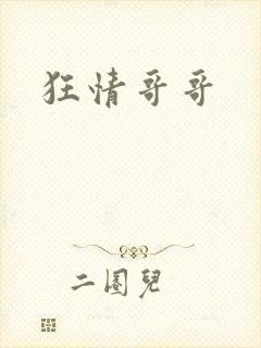 狂情哥哥