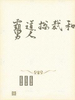 霸道总裁和他的男人