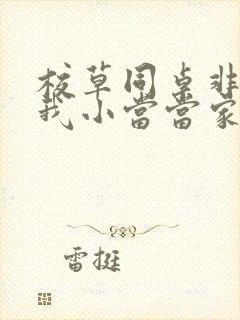 校草同桌非要撩我小当当家