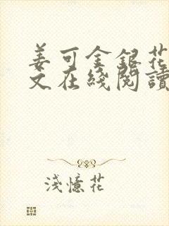 姜可金银花露原文在线阅读免费