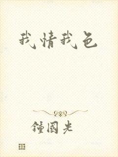 我情我色