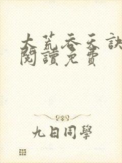 太荒吞天诀全文阅读免费