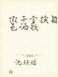 假千金挨日记暮色酒歌