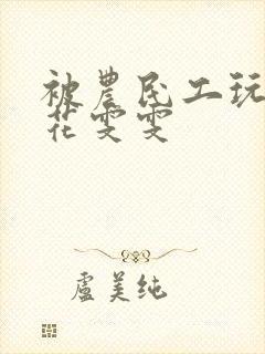 被农民工玩的校花雯雯