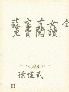 苏家有女 全文免费阅读