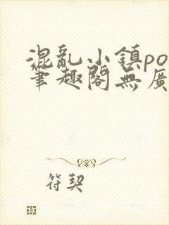 混乱小镇pop笔趣阁无广告