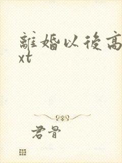 离婚以后高干txt