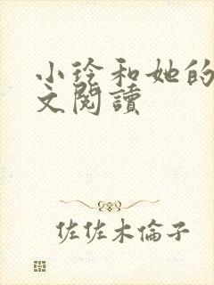 小玲和她的公全文阅读