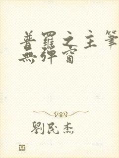 普罗之主笔趣阁无弹窗