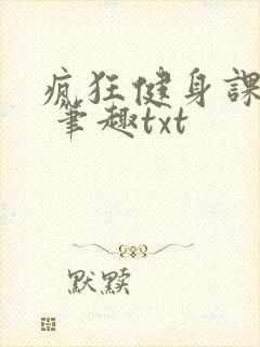 疯狂健身课李欣 笔趣txt