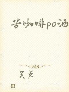 苦咖啡po酒醒