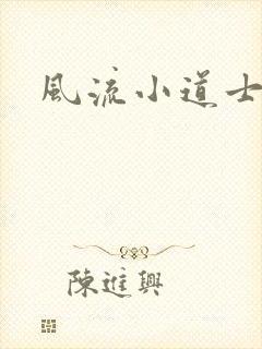 风流小道士