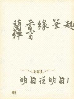 兰香缘笔趣阁无弹窗