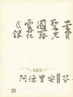 《雪国圣子》金银花露免费读书