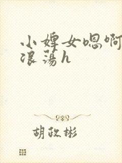 小婢女嗯啊叫床浪荡h