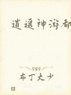 逍遥神游都市
