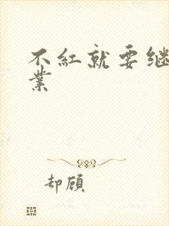 不红就要继承家业