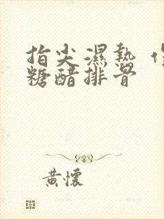 指尖湿热 作者糖醋排骨