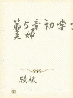 第5章初尝云雨美妇