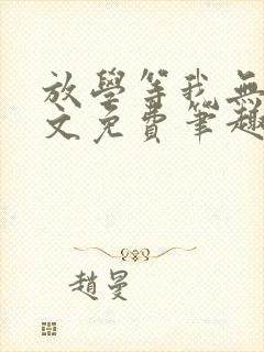 放学等我无删全文免费笔趣阁